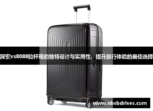 探索vs8088拉杆箱的独特设计与实用性，提升旅行体验的最佳选择