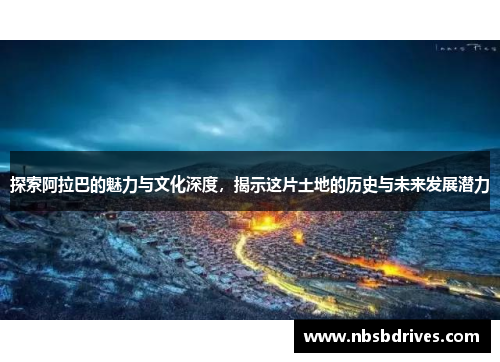 探索阿拉巴的魅力与文化深度，揭示这片土地的历史与未来发展潜力