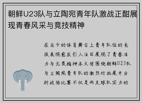 朝鲜U23队与立陶宛青年队激战正酣展现青春风采与竞技精神