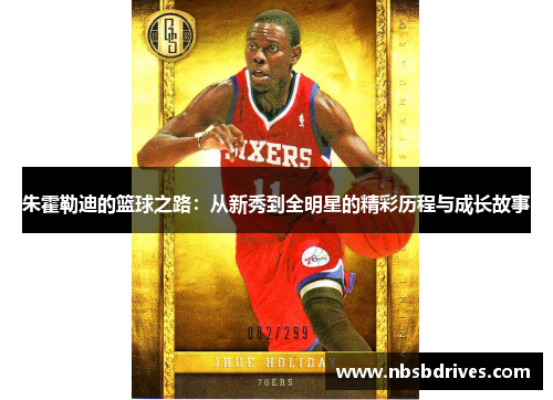 朱霍勒迪的篮球之路：从新秀到全明星的精彩历程与成长故事