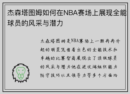 杰森塔图姆如何在NBA赛场上展现全能球员的风采与潜力