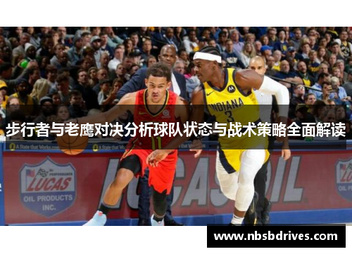 步行者与老鹰对决分析球队状态与战术策略全面解读