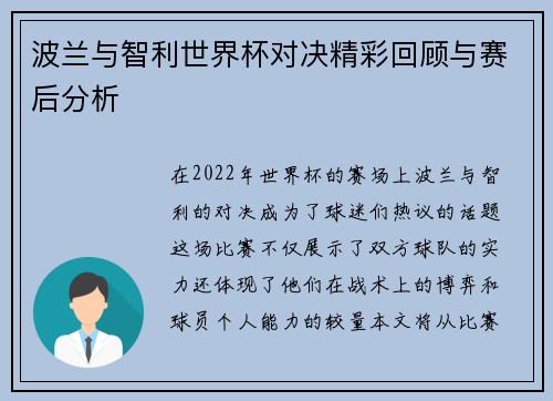 波兰与智利世界杯对决精彩回顾与赛后分析