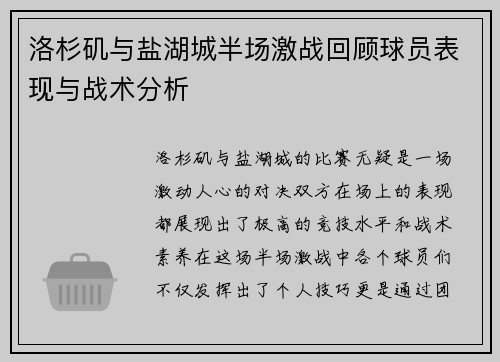 洛杉矶与盐湖城半场激战回顾球员表现与战术分析