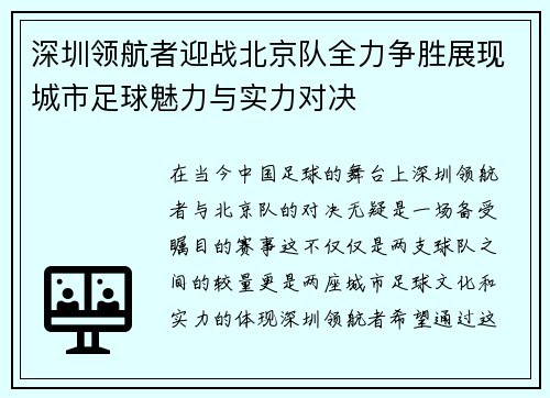深圳领航者迎战北京队全力争胜展现城市足球魅力与实力对决