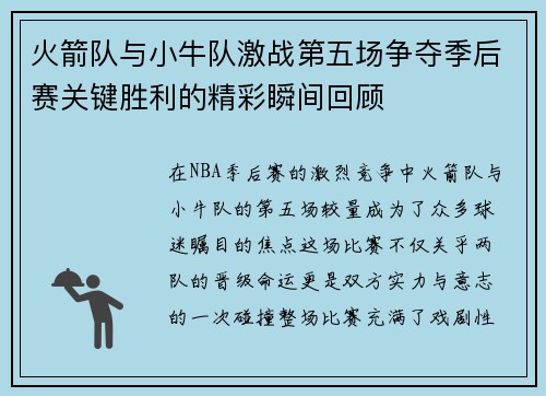 火箭队与小牛队激战第五场争夺季后赛关键胜利的精彩瞬间回顾