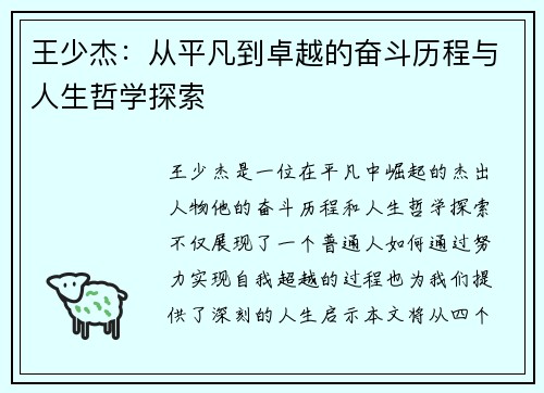 王少杰：从平凡到卓越的奋斗历程与人生哲学探索