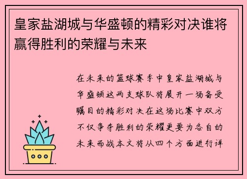 皇家盐湖城与华盛顿的精彩对决谁将赢得胜利的荣耀与未来