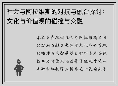 社会与阿拉维斯的对抗与融合探讨：文化与价值观的碰撞与交融
