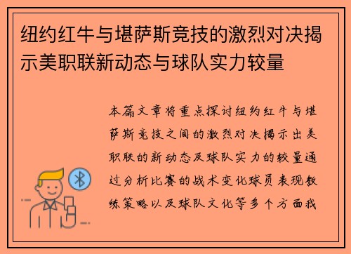 纽约红牛与堪萨斯竞技的激烈对决揭示美职联新动态与球队实力较量