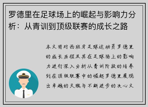 罗德里在足球场上的崛起与影响力分析：从青训到顶级联赛的成长之路