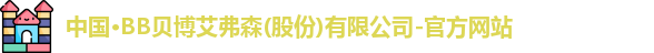 中国·BB贝博艾弗森(股份)有限公司-官方网站